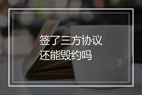 签了三方协议还能毁约吗
