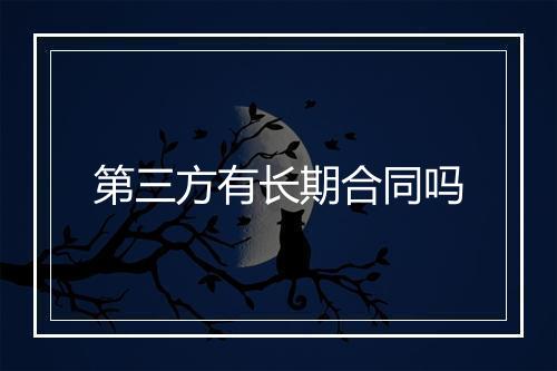 第三方有长期合同吗