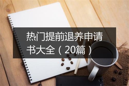热门提前退养申请书大全（20篇）