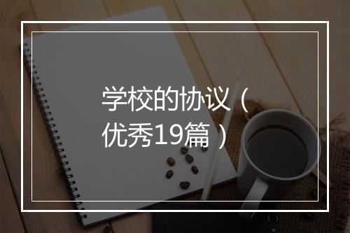 学校的协议（优秀19篇）