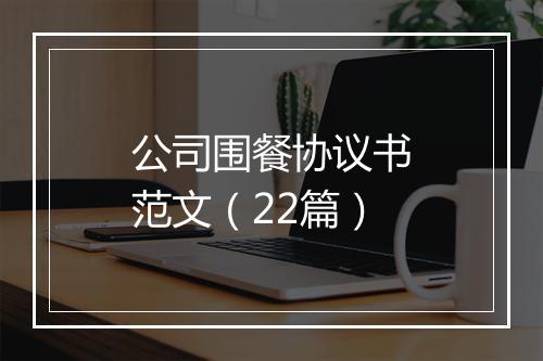 公司围餐协议书范文（22篇）