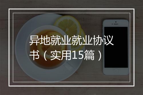 异地就业就业协议书（实用15篇）