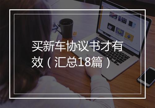 买新车协议书才有效（汇总18篇）
