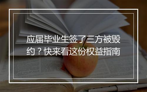 应届毕业生签了三方被毁约？快来看这份权益指南