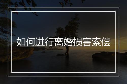 如何进行离婚损害索偿