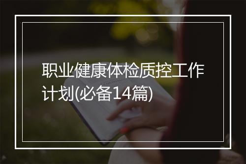 职业健康体检质控工作计划(必备14篇)
