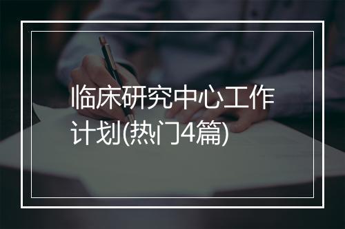 临床研究中心工作计划(热门4篇)