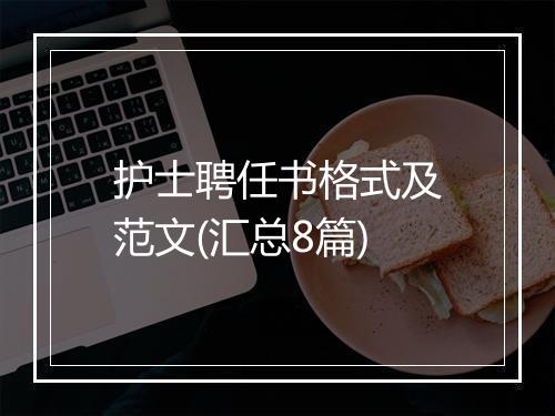 护士聘任书格式及范文(汇总8篇)
