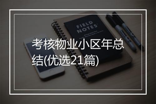 考核物业小区年总结(优选21篇)