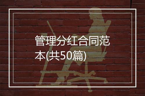 管理分红合同范本(共50篇)