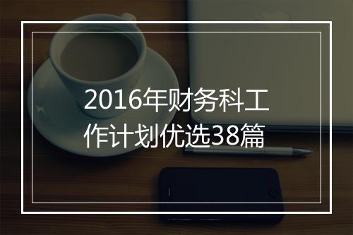 2016年财务科工作计划优选38篇