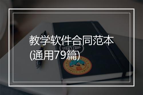 教学软件合同范本(通用79篇)