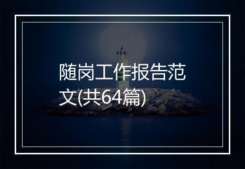 随岗工作报告范文(共64篇)
