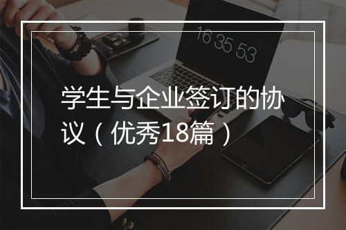 学生与企业签订的协议（优秀18篇）