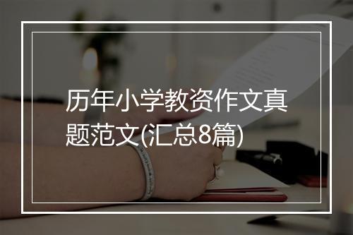 历年小学教资作文真题范文(汇总8篇)