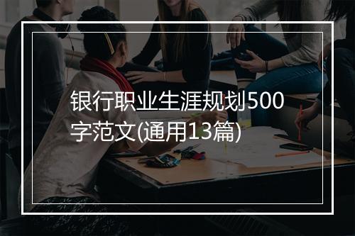 银行职业生涯规划500字范文(通用13篇)