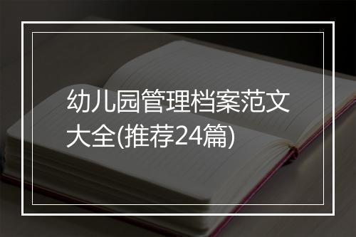 幼儿园管理档案范文大全(推荐24篇)