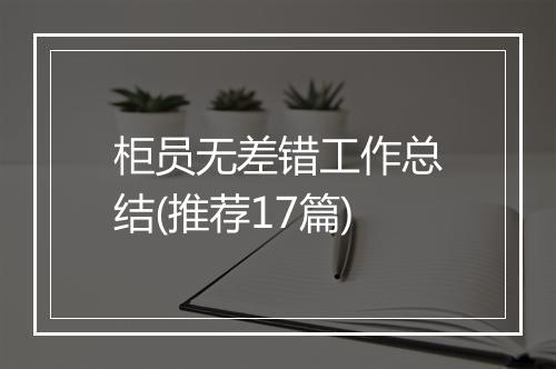 柜员无差错工作总结(推荐17篇)