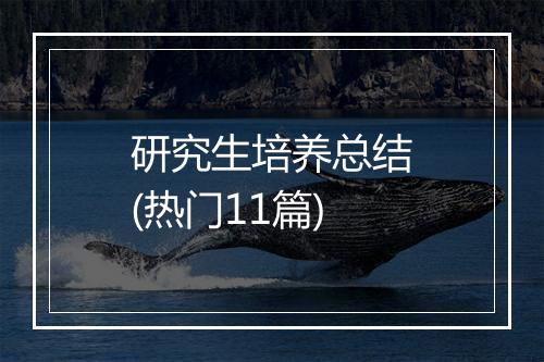 研究生培养总结(热门11篇)