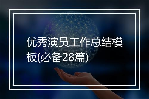 优秀演员工作总结模板(必备28篇)