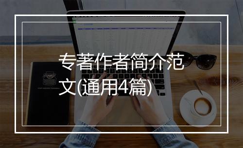 专著作者简介范文(通用4篇)
