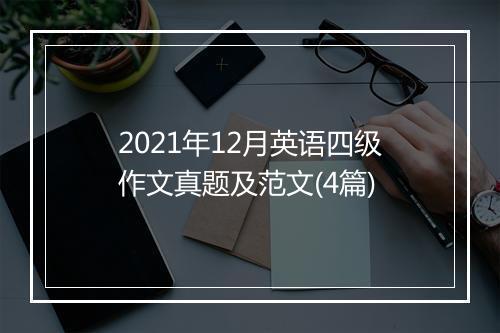 2021年12月英语四级作文真题及范文(4篇)
