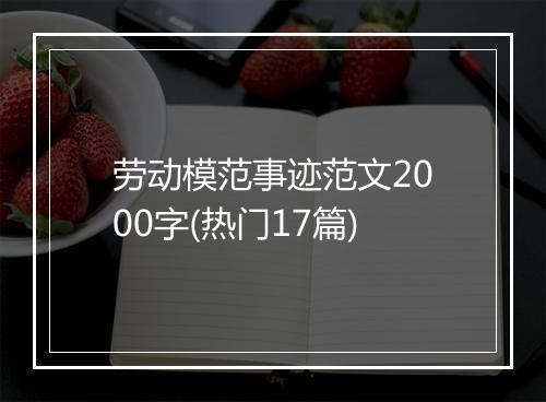 劳动模范事迹范文2000字(热门17篇)