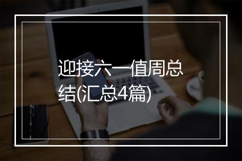 迎接六一值周总结(汇总4篇)
