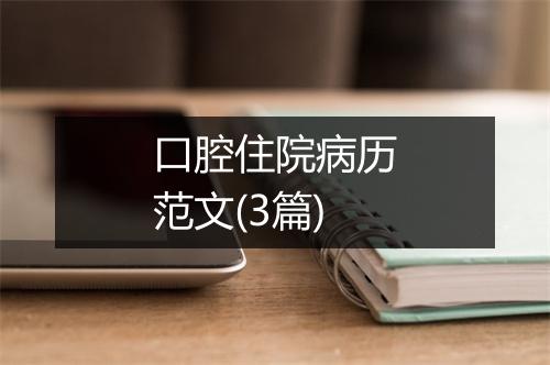 口腔住院病历范文(3篇)