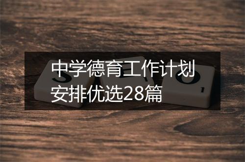 中学德育工作计划安排优选28篇