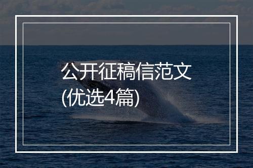 公开征稿信范文(优选4篇)