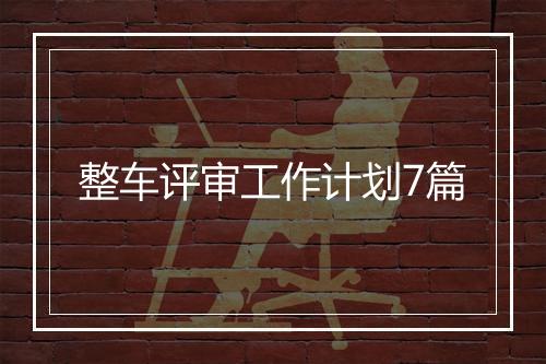 整车评审工作计划7篇