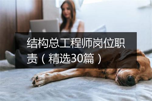 结构总工程师岗位职责（精选30篇）