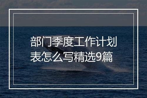 部门季度工作计划表怎么写精选9篇