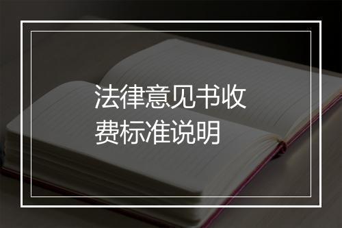 法律意见书收费标准说明