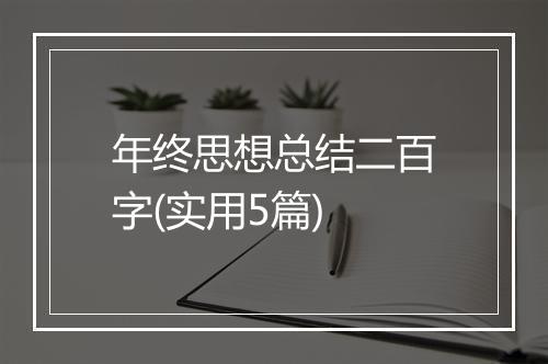 年终思想总结二百字(实用5篇)