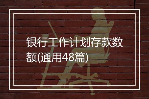 银行工作计划存款数额(通用48篇)