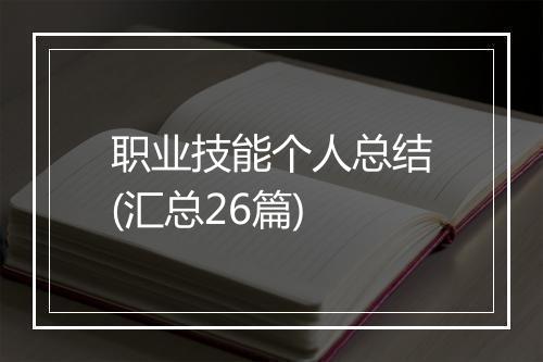 职业技能个人总结(汇总26篇)