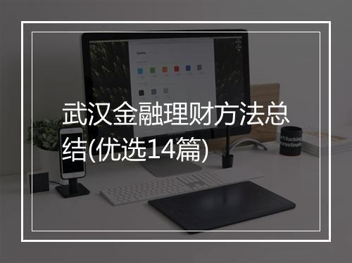 武汉金融理财方法总结(优选14篇)