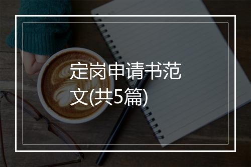 定岗申请书范文(共5篇)