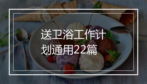 送卫浴工作计划通用22篇