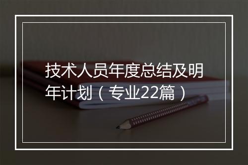 技术人员年度总结及明年计划（专业22篇）