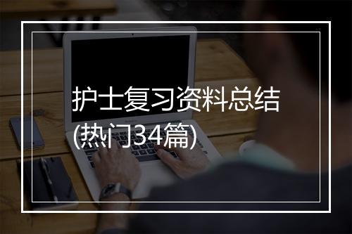 护士复习资料总结(热门34篇)