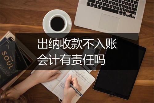 出纳收款不入账会计有责任吗