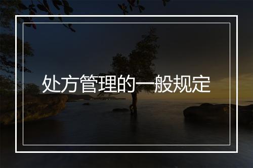 处方管理的一般规定