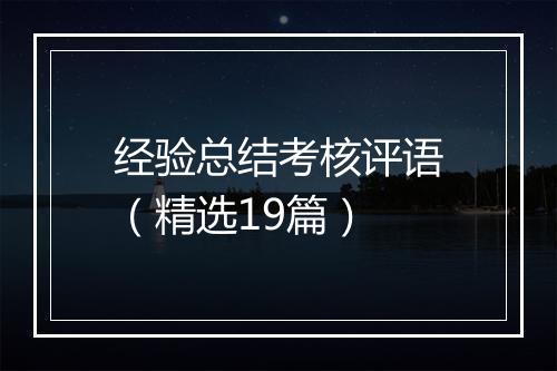 经验总结考核评语（精选19篇）