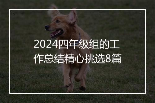 2024四年级组的工作总结精心挑选8篇