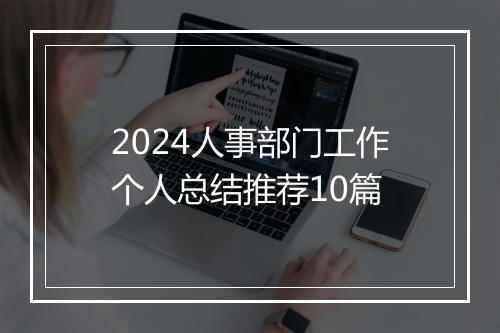 2024人事部门工作个人总结推荐10篇
