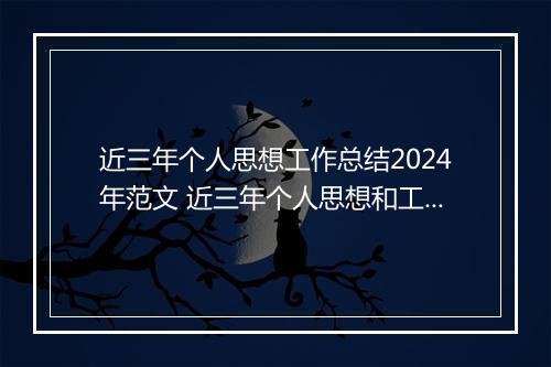 近三年个人思想工作总结2024年范文 近三年个人思想和工作总结范文精品10篇