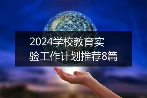2024学校教育实验工作计划推荐8篇